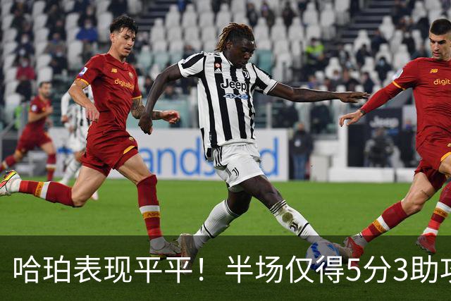 哈珀表现平平！半场仅得5分3助攻