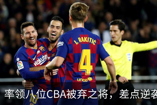 率领八位CBA被弃之将，差点逆袭三冠王，引发国家队主帅更迭讨论